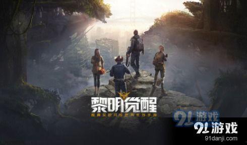 黎明觉醒游戏最新爆料,揭秘全新爆料，游戏世界即将迎来颠覆性变革！  第1张